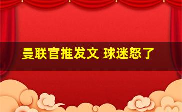 曼联官推发文 球迷怒了